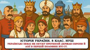 Презентація "Українські землі як об’єкт претензій держав Європи й Азії в першій половині XVI ст.