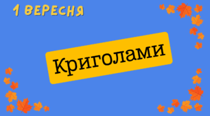 Криголами на вересень