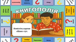 Книгополія. Настільна групова гра для розвитку читацької компетентності.