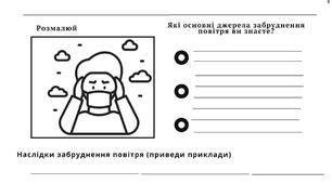Забруднення повітря та його охорона Робочий аркуш