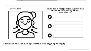 Значення повітря для живих організмів Робочий аркуш