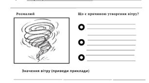 Рух повітря-вітер Робочий аркуш