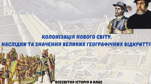 Конкіста - завоювання Нового Світу. Наслідки та значення Великих географічних відкриттів 