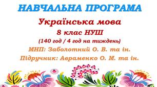 Навчальна програма. Українська мова. 8 клас НУШ. Підручник: Авраменко О. М. та ін. (140 год / 4 год на тиждень)