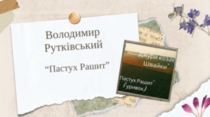 В. Рутківський "Пастух Рашит"