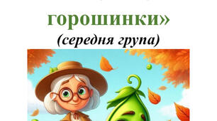 Сценарій Свята осені для середньої групи «Пригоди маленької горошинки»