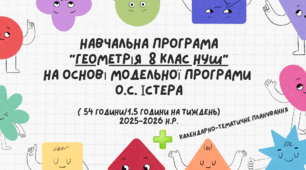 Навчальна програма “Геометрія 8 клас НУШ” на основі модельної програми О.С.Істера + Календарне планування на 2026-2027 рік