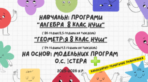 Навчальні програми “Алгебра  8 клас НУШ” та “Геометрія 8 клас НУШ”  на основі модельних програм  О.С. Істера  2026-2027 н.р. + Календарно-тематичне планування