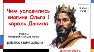 Презентація "Чим уславились княгиня Ольга і король Данило". 5 клас НУШ (Пометун О. І.).