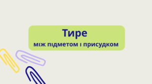 Тире між підметом і присудком