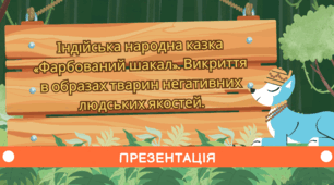 Презентація з теми Індійська народна  казка «Фарбований шакал». Викриття в образах тварин негативних людських якостей".