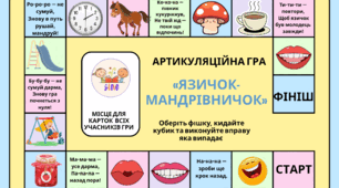 Артикуляцій на гра «Язичок-мандрівничок»