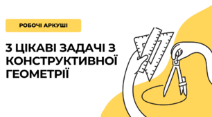 3 цікаві задачі з конструктивної геометрії