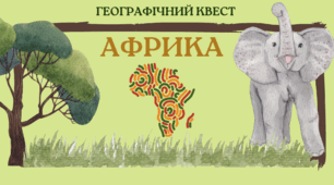 Географічний квест "Африка"