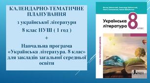 КАЛЕНДАРНО-ТЕМАТИЧНЕ ПЛАНУВАННЯ з української літератури 8 клас НУШ ( 1 год )+ Навчальна програма «Українська література. 8 клас» для закладів загальної середньої освіти