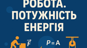 Робочі аркуші до теми 2 "Робота. Потужність. Енергія" 8 клас НУШ"