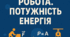 Робочі аркуші до теми 2 "Робота. Потужність. Енергія" 8 клас НУШ"