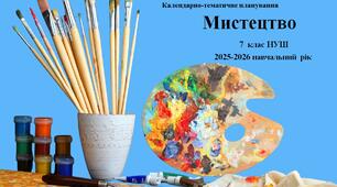 7 клас НУШ "Мистецтво" Календарно-тематичне планування з групами результатів на 2025-2026 н. р.
