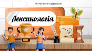 Повторення та узагальнення з Лексикології Синоніми Антоніми Омоніми Лексикологія Презентація