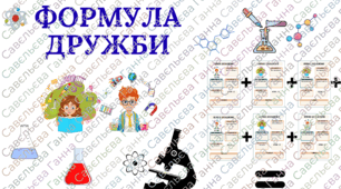Перший урок 2025-2026. "Секретна лабораторія нашого класу: вивчаємо формулу дружби"