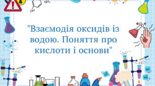 "Взаємодія оксидів із водою. Поняття про кислоти і основи" 8 клас НУШ