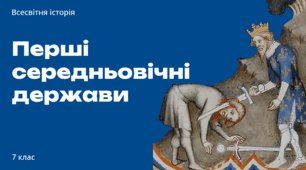 Презентація «Перші середньовічні держави». Всесвітня історія 7 клас