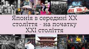 Японія в середині ХХ століття - на початку ХХІ століття
