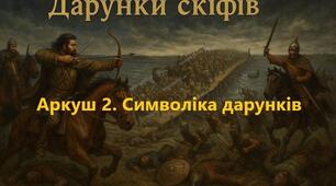 Робочий аркуш 2 "СИМВОЛІКА ДАРУНКІВ" до теми «Іван Білик «Дарунки скіфів»