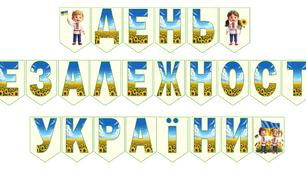 Розтяжка до Дня Незалежності України