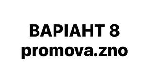 ВАРІАНТ 8 НМТ-2026