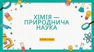 Правда- Неправда "Хімія  — природнича наука"