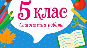 5 клас - Самостійна робота  «Звичайний дріб. Правильні та неправильні дроби», «Додавання й віднімання дробів з однаковими знаменниками»