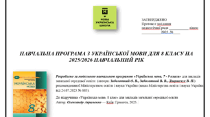 Навчальна програма з української мови для 8 класу НУШ 2025-2026 - 105год, автори: Заболотний...за підручником Авраменка, ОПТИМІЗОВАНО для друку