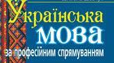 Українська мова у професійній діяльності державних службовців. Публічна комунікація