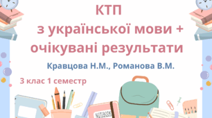 Календарно-тематичне планування з української мови до підручника Кравцової Н.М. (2 частини) з очікуваними результатами 3 клас 1 семестр