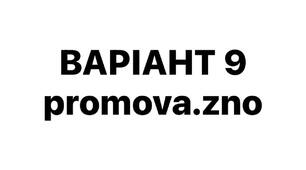 ВАРІАНТ 9 НМТ-2026
