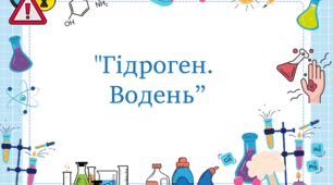 Гідроген. Водень 8 клас НУШ