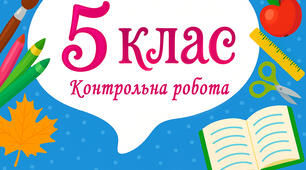 5 клас - Контрольна робота №8. «Множення звичайних дробів»