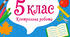 - 5 клас -  Контрольна робота №12. «Знаходження відсотка від числа та числа за його  відсотком»