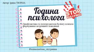 Година психолога: «Профілактика та попередження булінгу шляхом формування асертивної поведінки»
