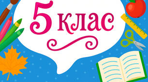 5 клас - МАТЕМАТИЧНА ОЛІМПІАДА - 1