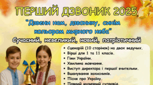 СЦЕНАРІЙ ПЕРШОГО ДЗВОНИКА 2025