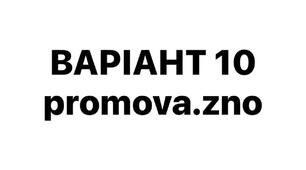 ВАРІАНТ 10 НМТ-2026