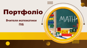 Портфоліо вчителя математики