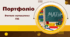 Портфоліо вчителя математики