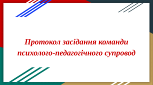 Протокол засідання команди психолого-педагогічного супроводу (КППС)