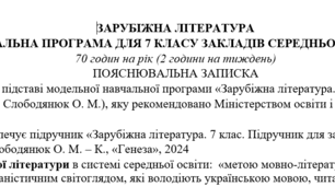 Навчальна програма з ГР із зарубіжної літератури 7 клас НУШ (70 год.) до підручника Волощук Є.
