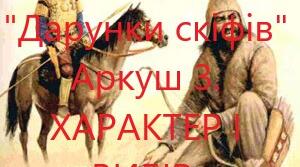 Робочий аркуш 3 "ХАРАКТЕР І ВИБІР" до теми «Іван Білик «Дарунки скіфів»