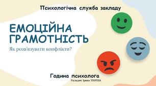 Година психолога: «Емоційна грамотність. Як розв'язувати конфлікти»