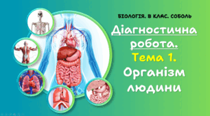8 клас НУШ. Діагностична робота. Тема 1. Організм людини